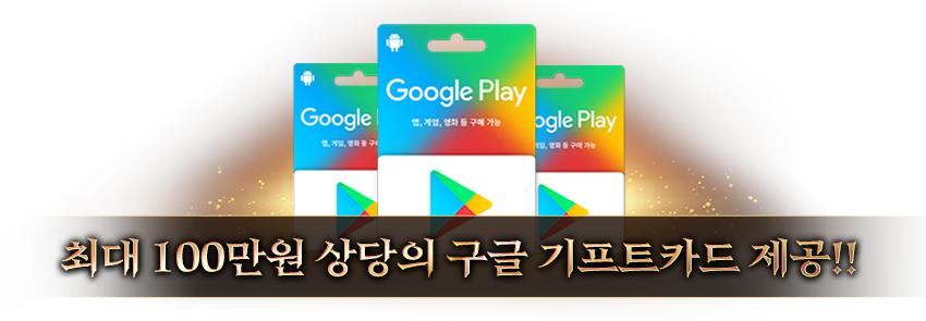 최대 100만원 상당의 구글 기프트카드 제공