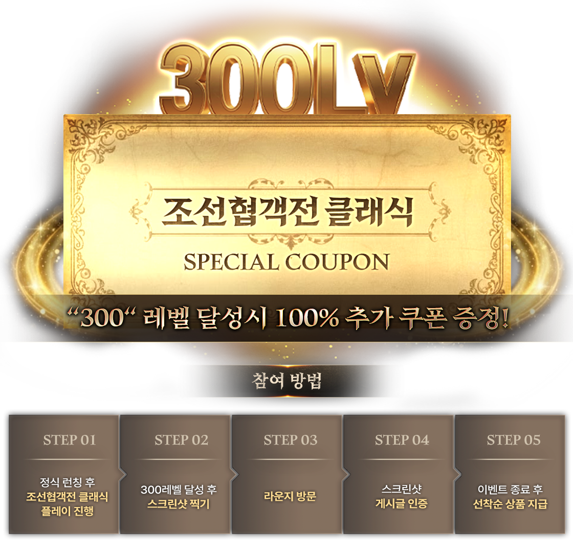 300레벨 달성 시 100% 추가 쿠폰 증정