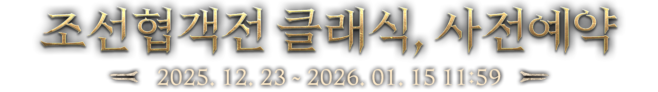 조선협객전 클래식, 사전예약