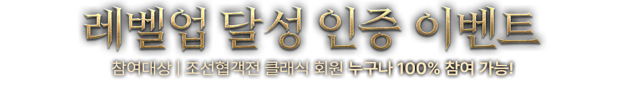 레벨업 달성 인증 이벤트