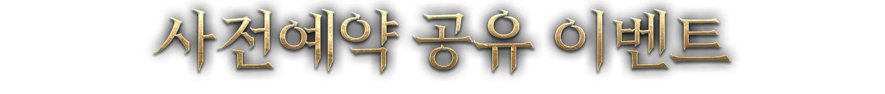 사전예약 공유 이벤트