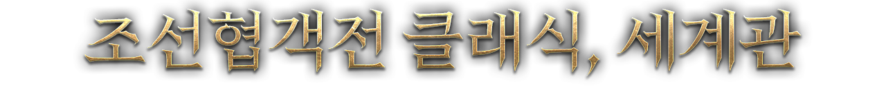 조선협객전 클래식, 세계관