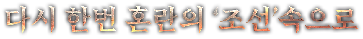 다시 한번 혼란의 '조선'속으로