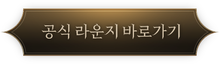 공식 라운지 바로가기