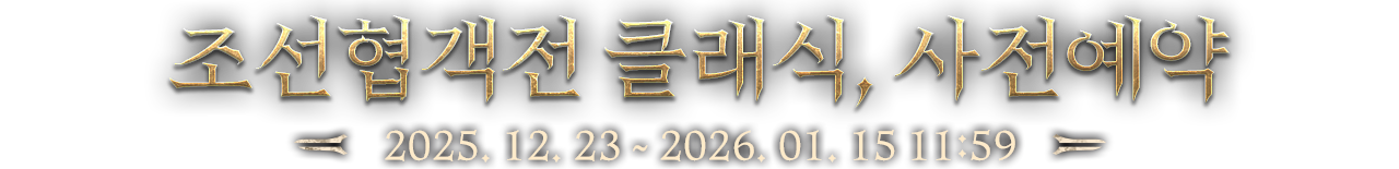 조선협객전 클래식, 사전예약