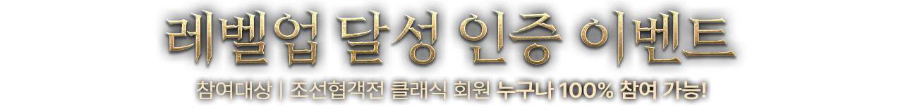 레벨업 달성 인증 이벤트